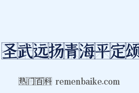圣武远扬青海平定颂是什么意思的图片
